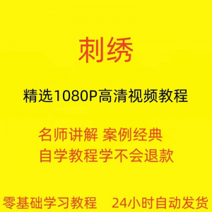 刺绣视频教程教学培训课程在线自学针线训练零基础入门到精通教程-淘淘虚拟网