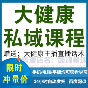 大健康私域课程营销技巧养生销售话术本地实体门店保养管理资料-淘淘虚拟网