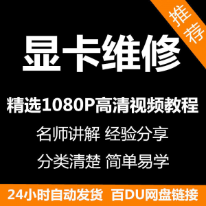 显卡维修视频教程新手自学零基础入门精通教学课程全集-淘淘虚拟网