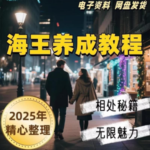 21天海王海后速成术高情商聊天话术技巧话题沟通交流视频小学教程-淘淘虚拟网