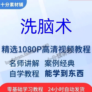 洗脑术视频教程全套从入门到精通技巧培训学习在线课程-淘淘虚拟网