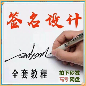 【艺术字签名教程】2025视频教程新手自学零基础精通教学课程高考-淘淘虚拟网