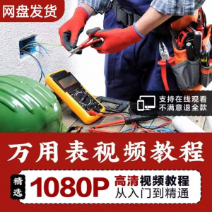 万能表使用教程万用表教学视频图解零基础自学家电维修入门到精通-淘淘虚拟网