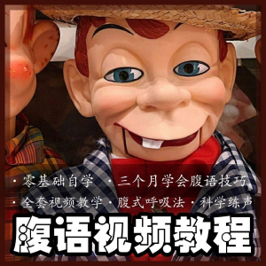 腹语视频教程零基础自学表演全套练习逆腹式呼吸法教学素材素材-淘淘虚拟网