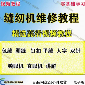 缝纫机使用修理技术视频教程工业平车平缝机操作使用维修教学大全-淘淘虚拟网