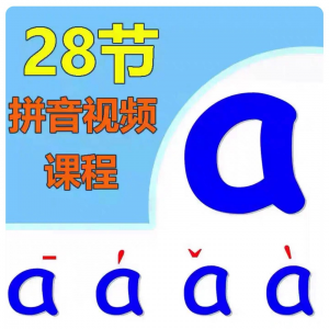 小学汉语拼音视频教学习拼读训练声母韵母教程儿童基础启蒙师资料-淘淘虚拟网