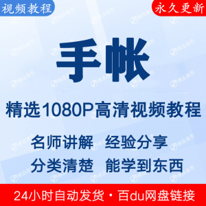 手帐视频教程新手自学零基础入门精通教学课程全集-淘淘虚拟网