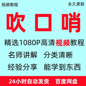 吹口哨视频教程全套从入门到精通方法技巧培训学习在线课程全套-淘淘虚拟网