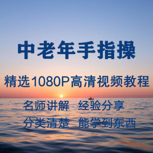 中老年手指操视频教程新手自学零基础入门精通教学课程全集-淘淘虚拟网