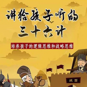 三十六计36计趣味视频动画学国学中国历史小学青少儿童动画视频素-淘淘虚拟网