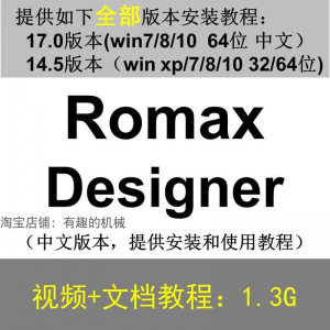 Romax Designer 软件安装教程/17/14.5/中文版本/视频学习资料-淘淘虚拟网