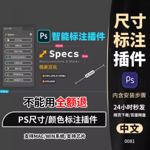 PS插件Specs智能一键自动尺寸大小距离颜色标注插件win/mac/M1m2-淘淘虚拟网