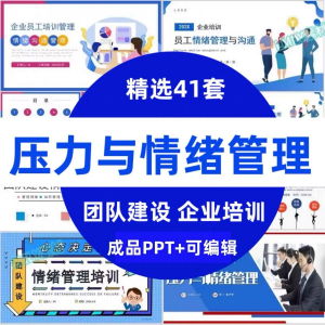 压力情绪管理ppt模板成人企业员工心理健康心态自我调节培训课件-淘淘虚拟网