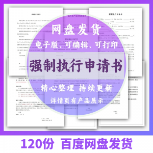 个人强制执行申请书模板全面追加变更执行人悬赏恢复执行结案word-淘淘虚拟网
