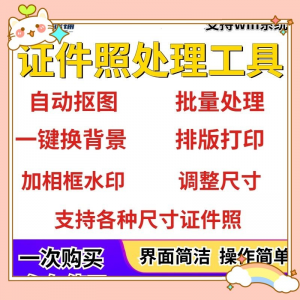 证件照处理工具一键批量抠图1寸2寸精修照片背景相框制作排版软件-淘淘虚拟网