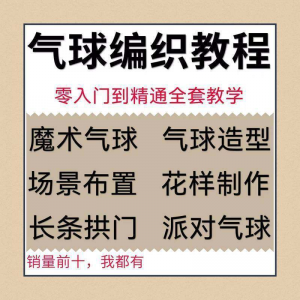 气球造型编织视频教程教学简单花样制作方法长条拱门新手入门全套-淘淘虚拟网