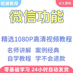 微信功能使用学习视频教程新手自学零基础入门精通教学课程全集-淘淘虚拟网