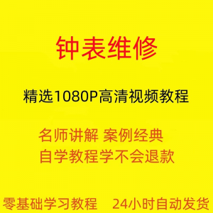钟表维修视频教程全套从入门到精通技巧培训学习在线课程-淘淘虚拟网