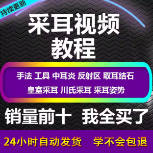 采耳视频教程零基础到精通新手采耳师入门自学课程教材专业教学-淘淘虚拟网