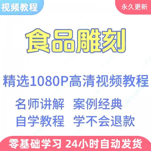 食品雕刻视频教程新手学习小白自学零基础入门精通教学课程全集-淘淘虚拟网