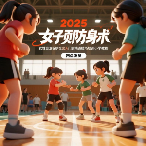 2025女子防身术视频女性自卫保护全套入门到精通技巧培训小学教程-淘淘虚拟网