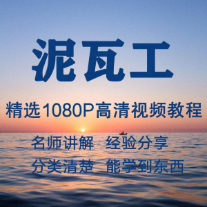 泥瓦工视频教程新手自学零基础入门精通教学课程全集-淘淘虚拟网