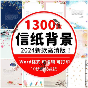 word信纸背景模板大气商务卡通简约小清新国风A4文档素材电子图片-淘淘虚拟网