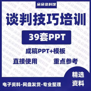 企业商务谈判技巧客户沟通表达能力培训ppt模板课件谈判礼物仪-淘淘虚拟网