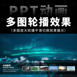 高级感7张多图放大轮播平滑切换效果排版展示动画动态ppt模板素材-淘淘虚拟网