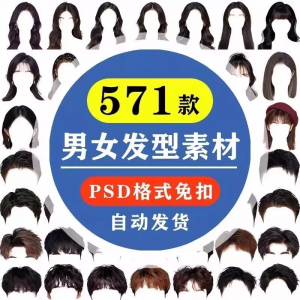 海马体证件照PS头发素材男生女生浏海模版假发免扣png发型模板-淘淘虚拟网