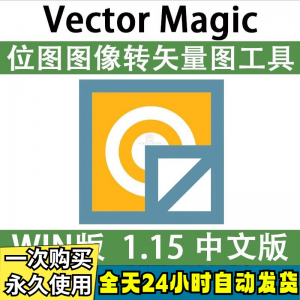 Vector Magic 汉化中文版 JPG 位图转PNG矢量图 自动抠图 WIN/MAC-淘淘虚拟网