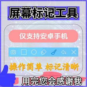安卓手机屏幕标记标注软件屏幕画画涂鸦做记号工具画笔注释图片记-淘淘虚拟网