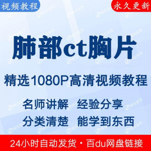 肺部ct胸片视频教程新手自学零基础入门精通教学课程全集-淘淘虚拟网