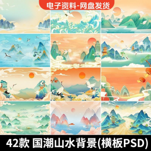 古风手绘国潮山水场景青山绿水插画背景浮云仙鹤祥云psd设计素材-淘淘虚拟网
