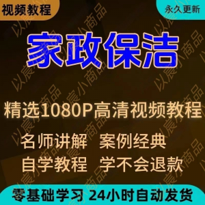 家政保洁学习视频教程新手自学零基础入门精通教学课程全集-淘淘虚拟网