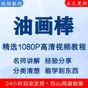 油画棒视频教程新手自学零基础入门精通教学课程全集-淘淘虚拟网