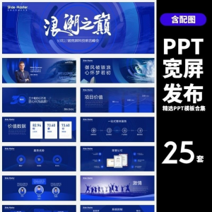 HJ60【宽屏发布】25套宽屏发布会年会商务创意时尚PPT模板合集-淘淘虚拟网