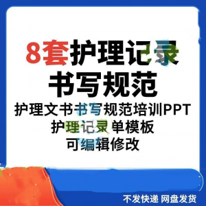 护理记录书写规范医院医护人员文书交班报告记录要求PPT模板素材-淘淘虚拟网