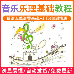 基础音乐理视频教程浅显易懂零基础五线谱简谱入门自初学者课程-淘淘虚拟网