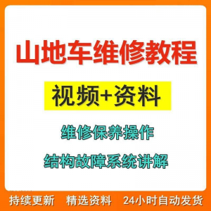 山地车维修保养视频教程组装变速调试修理自行车骑行技术技巧教学-淘淘虚拟网