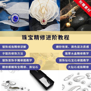 珠宝精修进阶教程戒指手链手镯首饰钻石水晶翡翠调色磨砂自学视频-淘淘虚拟网