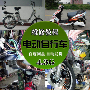 精品电动车维修技术自学视频教程电瓶修复技巧自学视频教程教学-淘淘虚拟网
