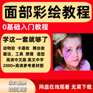 面部彩绘教程高清视频新手实用舞台妆模板电子版-淘淘虚拟网