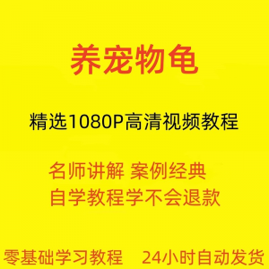 养宠物龟饲养视频教程全套从入门到精通技巧培训学习在线课程-淘淘虚拟网
