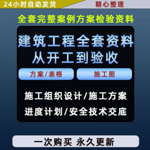 施工方案全套完整案例建筑工程项目从开工到验收全套方案检验资料-淘淘虚拟网