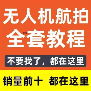 无人机航拍视频教程飞行操作自学零基础从入门到精通教学培训高考-淘淘虚拟网