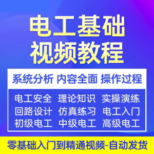 电工基础视频教程 入门自学初级中级高级资料真讲解教学课程-淘淘虚拟网