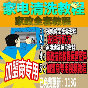 家电清洗教程 全套资料 去油污配方 家政清洁技术视频教程-淘淘虚拟网