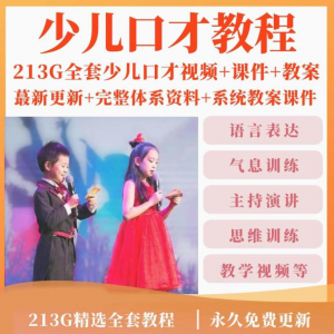 少儿口才培训课程ppt小主持人儿童播音演讲训练视频教程教案课件-淘淘虚拟网