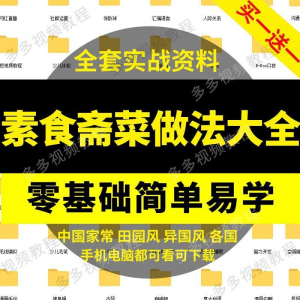 素食菜谱做法技术视频教程斋菜文化大全家庭营养健康美食制作教学-淘淘虚拟网